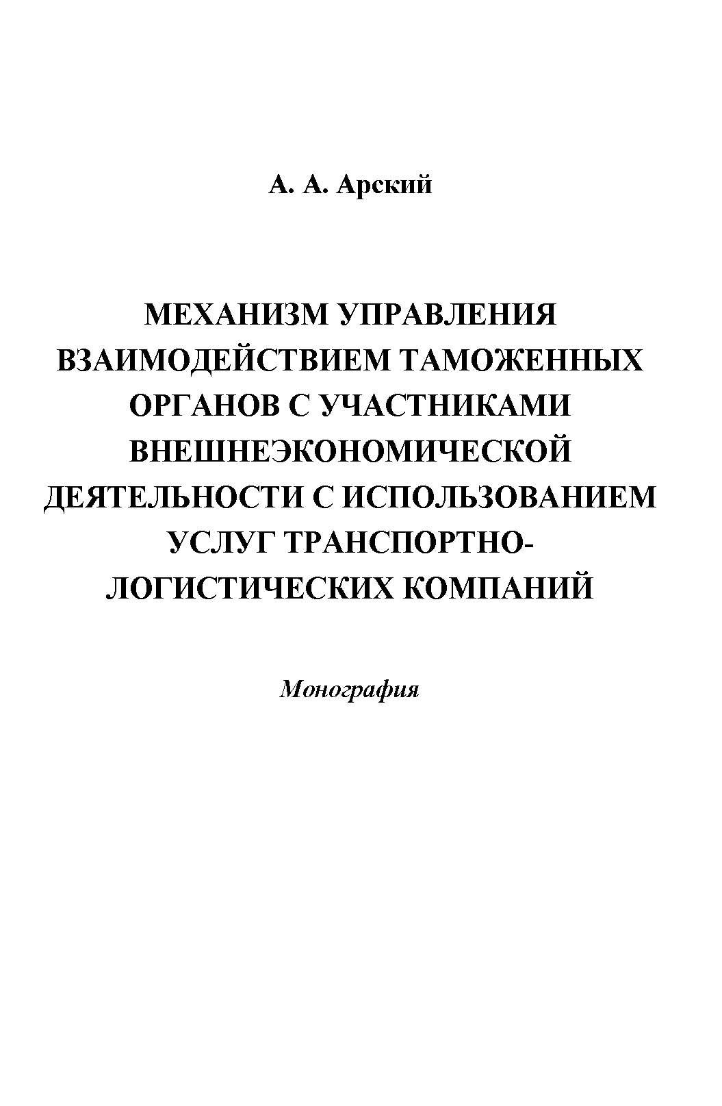 Механизм управления взаимодействием таможенных органов с участниками внешнеэкономической деятельности с использованием услуг транспортно-логистических компаний ISBN 978-5-394-02395-8