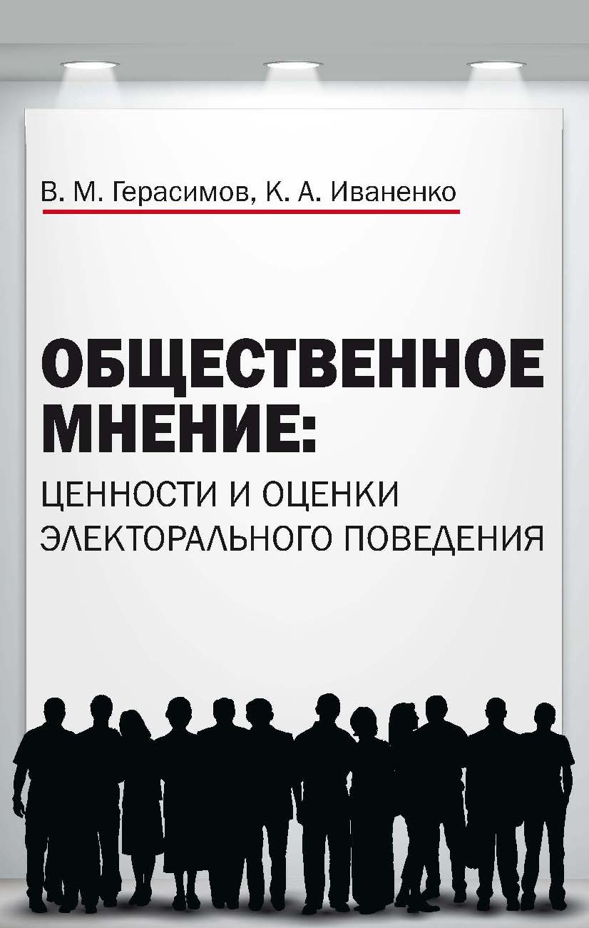 Общественное мнение: ценности и оценки электорального поведения ISBN 978-5-394-02415-3