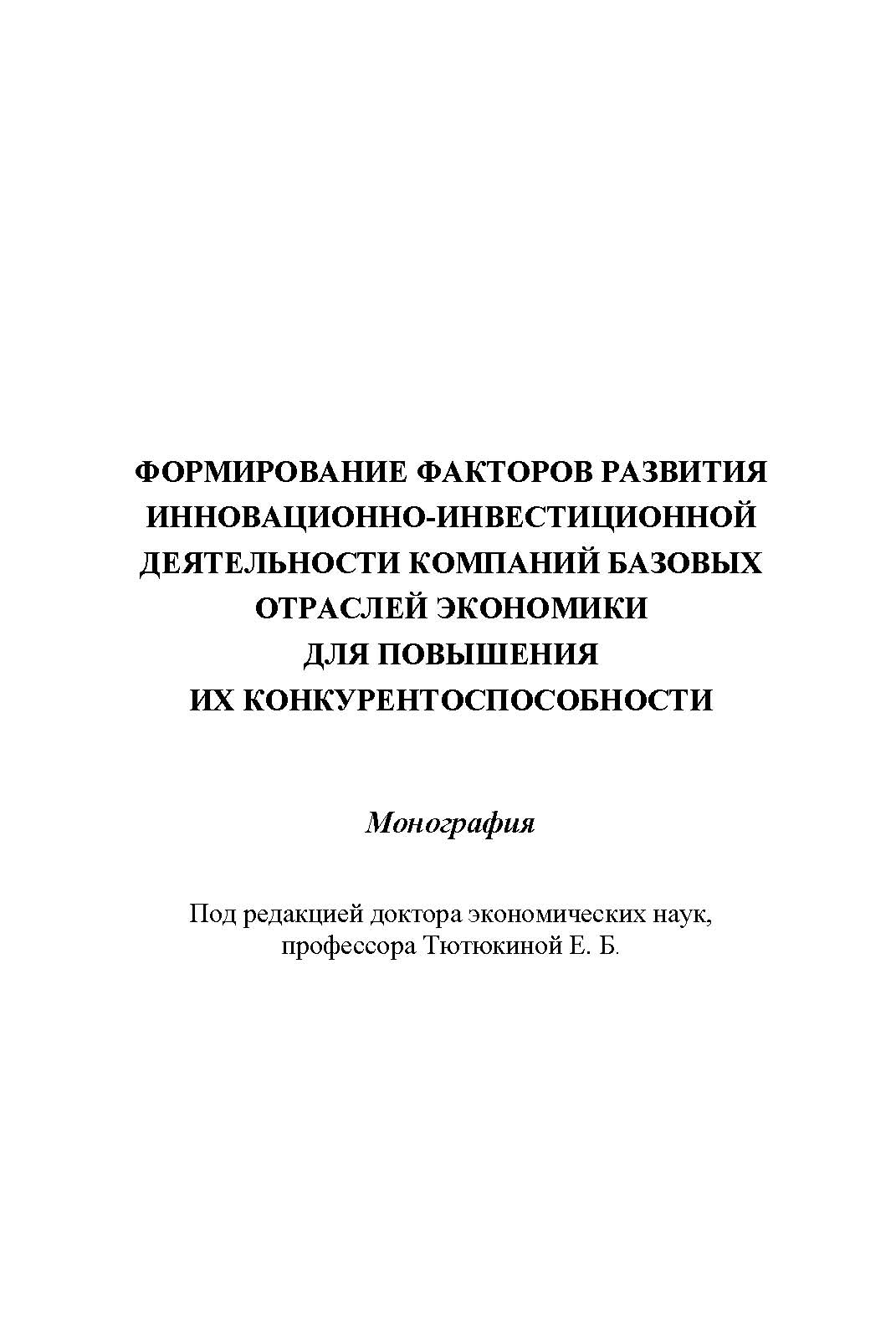Формирование факторов развития инновационно-инвестиционной деятельности компаний базовых отраслей экономики для повышения их конкурентоспособности ISBN 978-5-394-02421-4