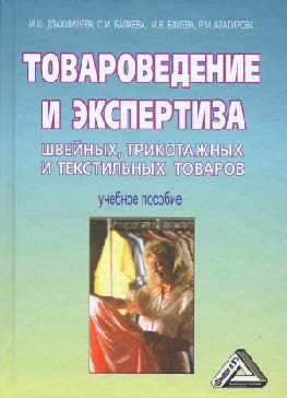Товароведение и экспертиза швейных, трикотажных и текстильных товаров ISBN 978-5-394-02429-0