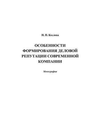 Особенности формирования деловой репутации современной компании ISBN 978-5-394-02437-5