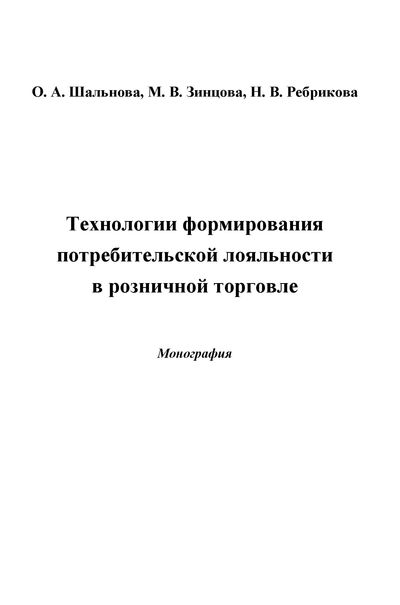 Технологии формирования потребительской лояльности в розничной торговле ISBN 978-5-394-02438-2