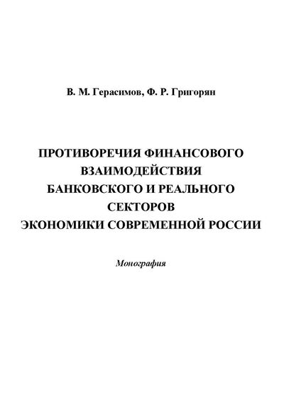 Противоречия финансового взаимодействия банковского и реального секторов экономики современной России ISBN 978-5-394-02451-1