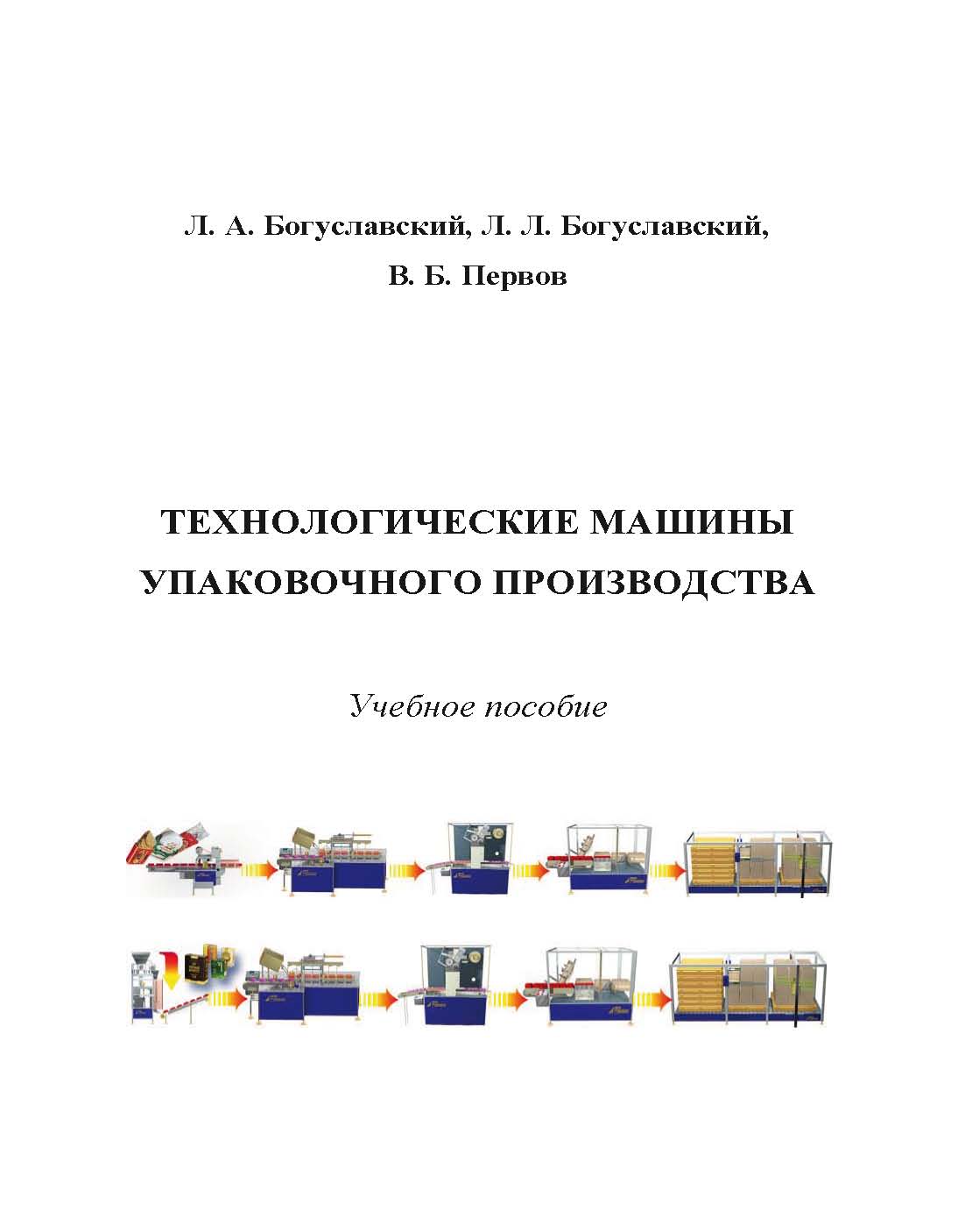 Технологические машины упаковочного производства ISBN 978-5-394-02457-3