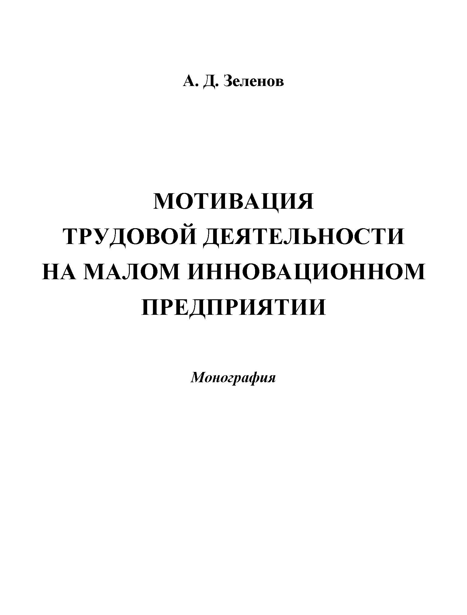 Мотивация трудовой деятельности на малом инновационном предприятии ISBN 978-5-394-02465-8
