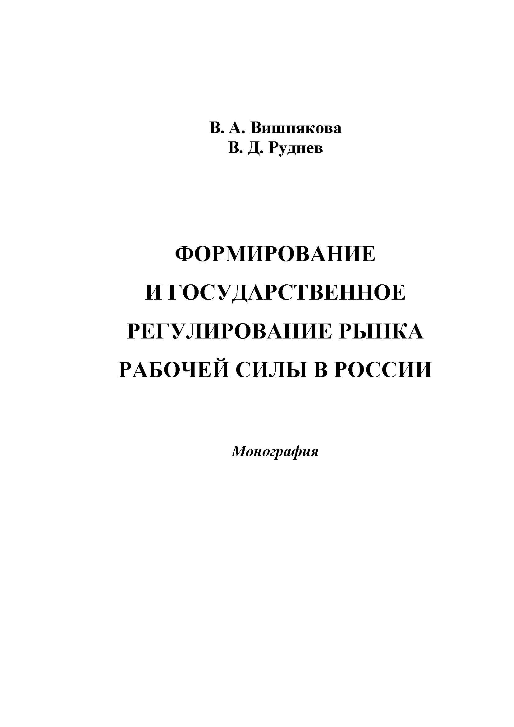 Формирование и государственное регулирование рынка рабочей силы в России ISBN 978-5-394-02467-2