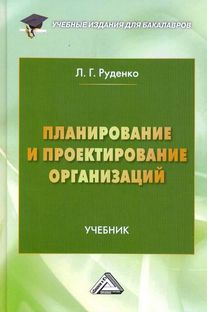 Планирование и проектирование организаций: Учебник для бакалавров ISBN 978-5-394-02497-9