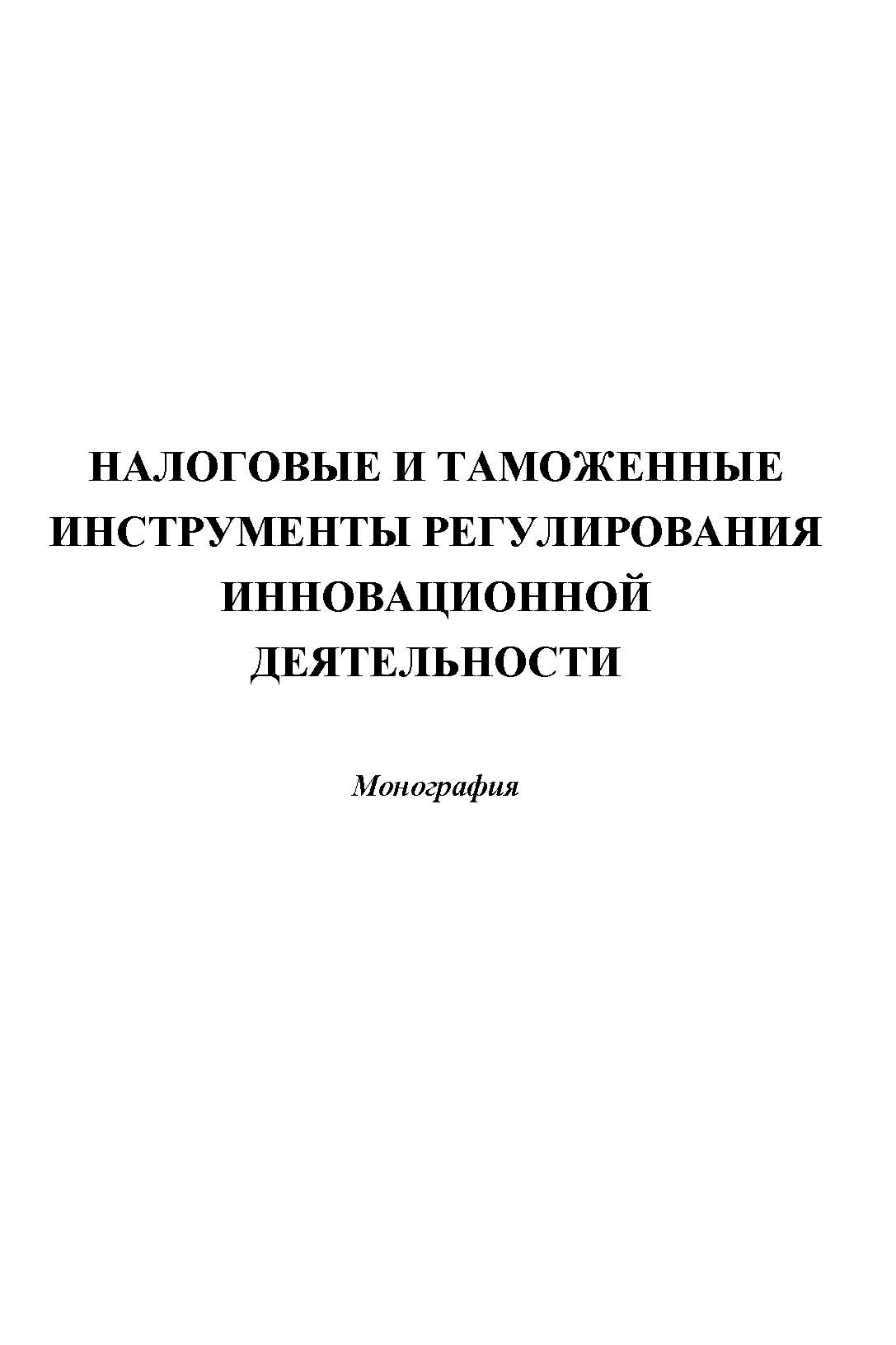 Налоговые и таможенные инструменты регулирования инновационной деятельности ISBN 978-5-394-02504-4