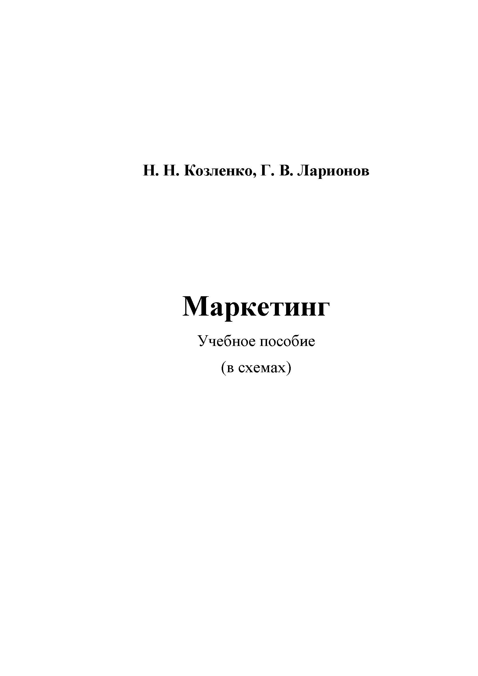 Маркетинг: Учебное пособие (в схемах) ISBN 978-5-394-02505-1
