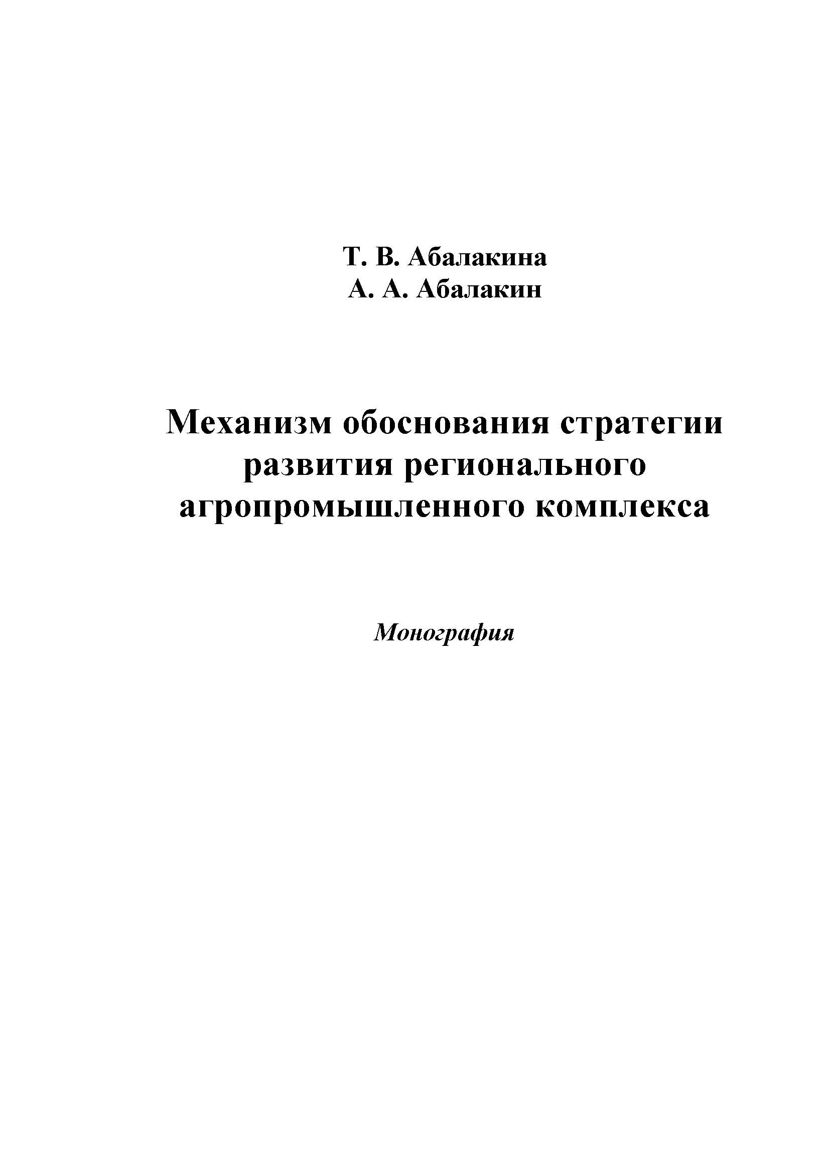 Механизм обоснования стратегии развития регионального агропромышленного комплекса ISBN 978-5-394-02510-5