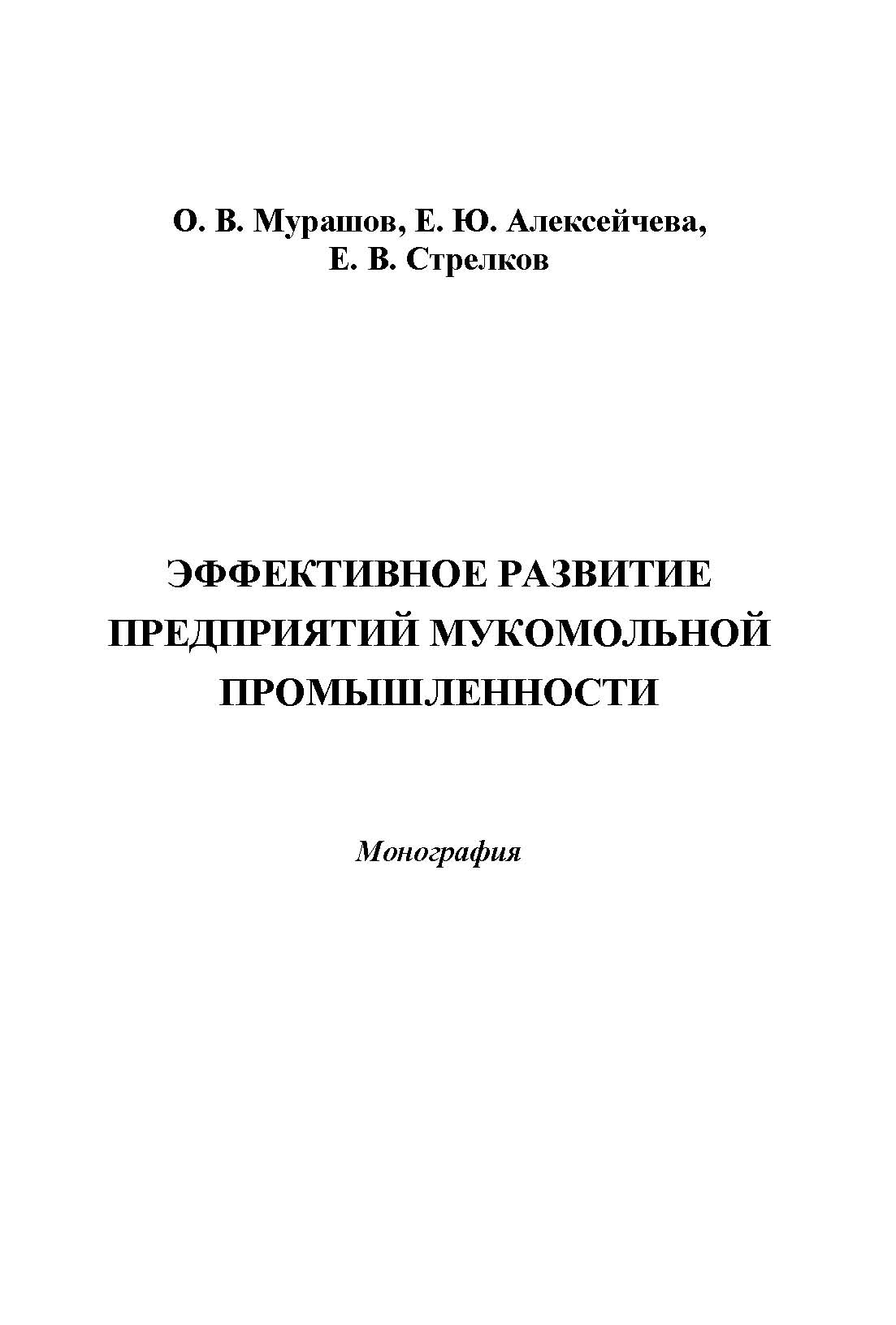 Эффективное развитие предприятий мукомольной промышленности ISBN 978-5-394-02519-8