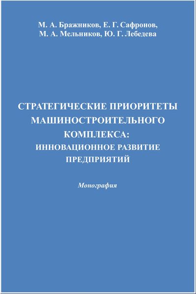 Стратегические приоритеты машиностроительного комплекса: инновационное развитие предприятий ISBN 978-5-394-02536-5