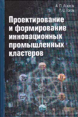 Проектирование и формирование инновационных промышленных кластеров ISBN 978-5-394-02548-8
