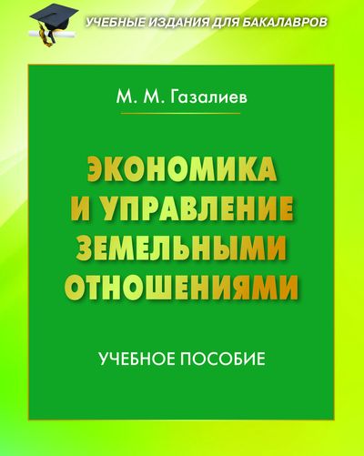 Экономика и управление земельными отношениями ISBN 978-5-394-02570-9