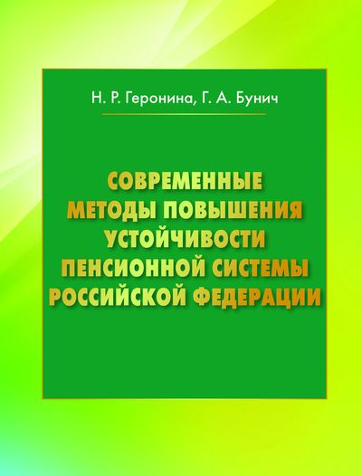 Современные методы повышения устойчивости пенсионной системы Российской Федерации ISBN 978-5-394-02618-8