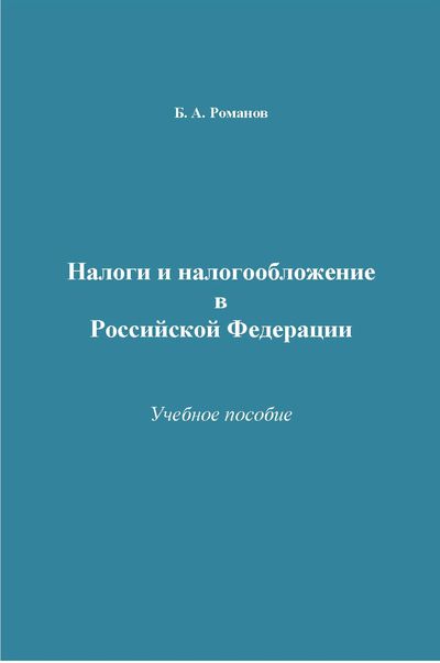 Налоги и налогообложение в Российской Федерации ISBN 978-5-394-02646-1