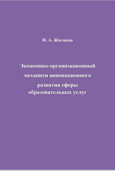 Экономико-организационный механизм инновационного развития сферы образовательных услуг ISBN 978-5-394-02649-2