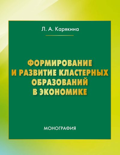 Формирование и развитие кластерных образований в экономике ISBN 978-5-394-02660-7