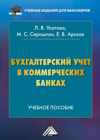Бухгалтерский учет в коммерческих банках: Учебное пособие для бакалавров. — 6-е изд., перераб. и доп. ISBN 978-5-394-02685-0