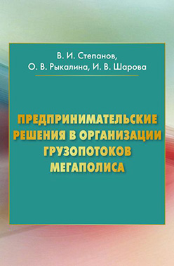 Предпринимательские решения в организации грузопотоков мегаполиса ISBN 978-5-394-02690-4