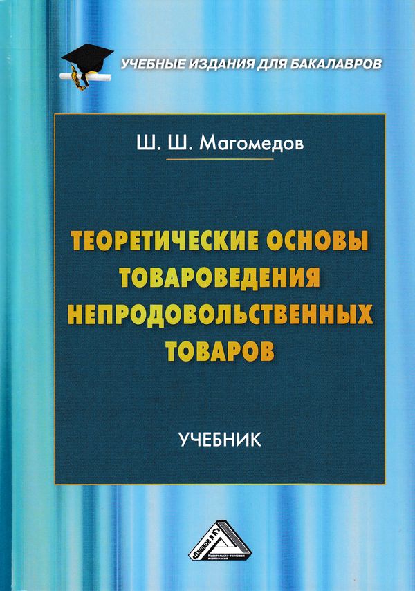 Теоретические основы товароведения непродовольственных товаров: Учебник для бакалавров ISBN 978-5-394-02699-7