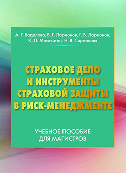 Страховое дело и инструменты страховой защиты в рискменеджменте ISBN 978-5-394-02706-2