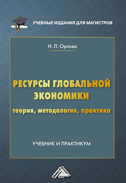 Ресурсы глобальной экономики (теория, методология, практика) ISBN 978-5-394-02708-6