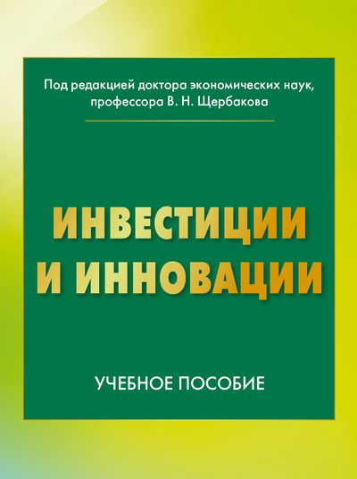 Инвестиции и инновации: Учебное пособие ISBN 978-5-394-02730-7