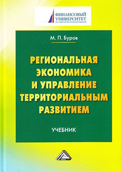 Региональная экономика и управление территориальным развитием ISBN 978-5-394-02734-5