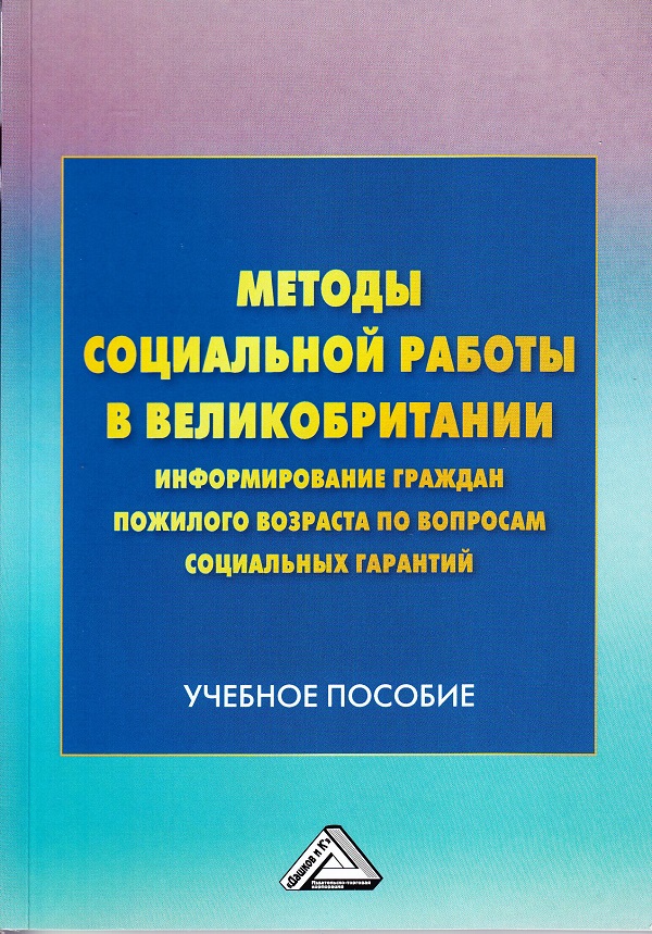 Методы социальной работы в Великобритании: информирование граждан пожилого возраста по вопросам социальных гарантий: Учебное пособие/ Перм. гос. нац. исслед. ун-т. ISBN 978-5-394-02741-3