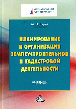 Планирование и организация землеустроительной и кадастровой деятельности ISBN 978-5-394-02748-2