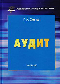 Аудит ISBN 978-5-394-02768-0