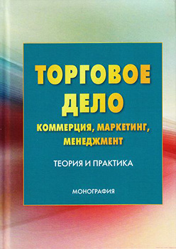 Торговое дело: коммерция, маркетинг, менеджмент. Теория и практика ISBN 978-5-394-02813-7