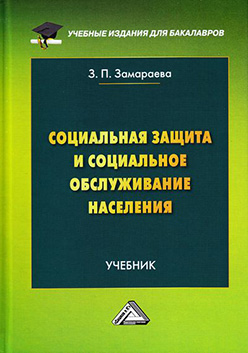 Социальная защита и социальное обслуживание населения ISBN 978-5-394-02823-6