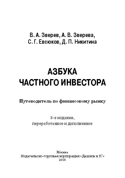 Азбука частного инвестора: Путеводитель по финансовому рынку ISBN 978-5-394-02826-7