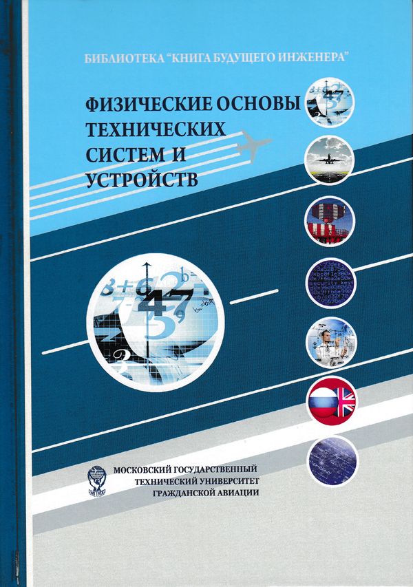 Физические основы технических систем и устройств ISBN 978-5-394-02864-9