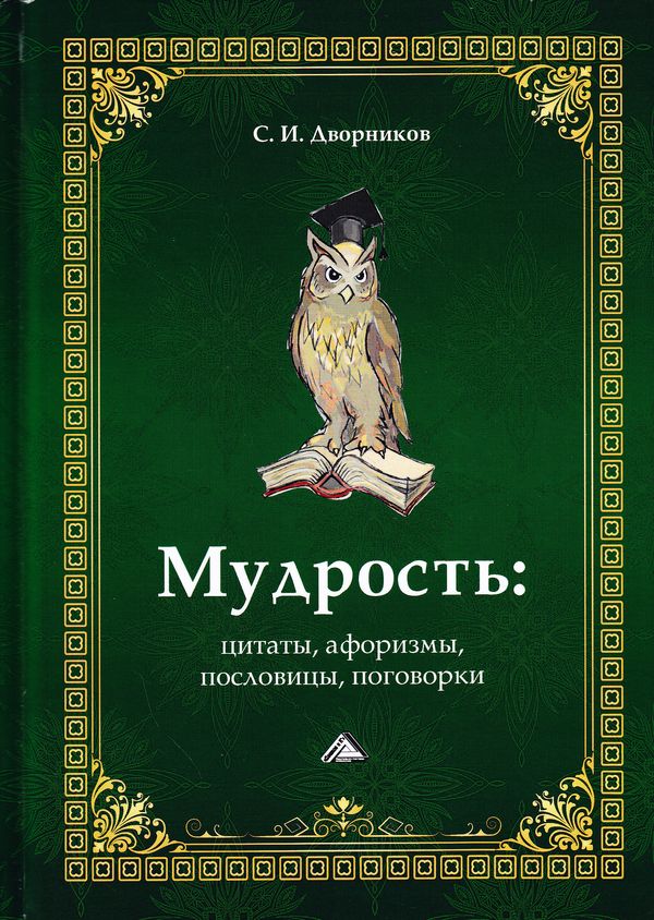 Мудрость: цитаты, афоризмы, пословицы, поговорки ISBN 978-5-394-02881-6