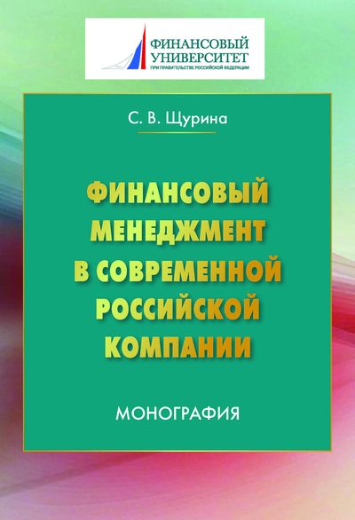 Финансовый менеджмент в современной российской компании ISBN 978-5-394-02882-3