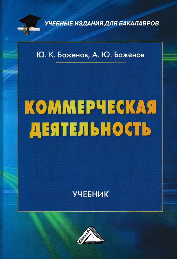 Коммерческая деятельность ISBN 978-5-394-02906-6