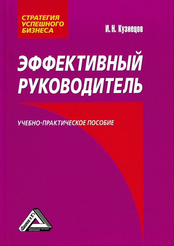 Эффективный руководитель ISBN 978-5-394-02912-7