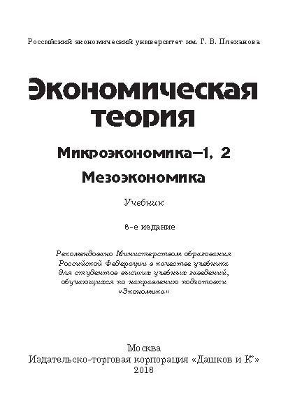 Экономическая теория. Микроэкономика-1, 2. Мезоэкономика ISBN 978-5-394-02916-5