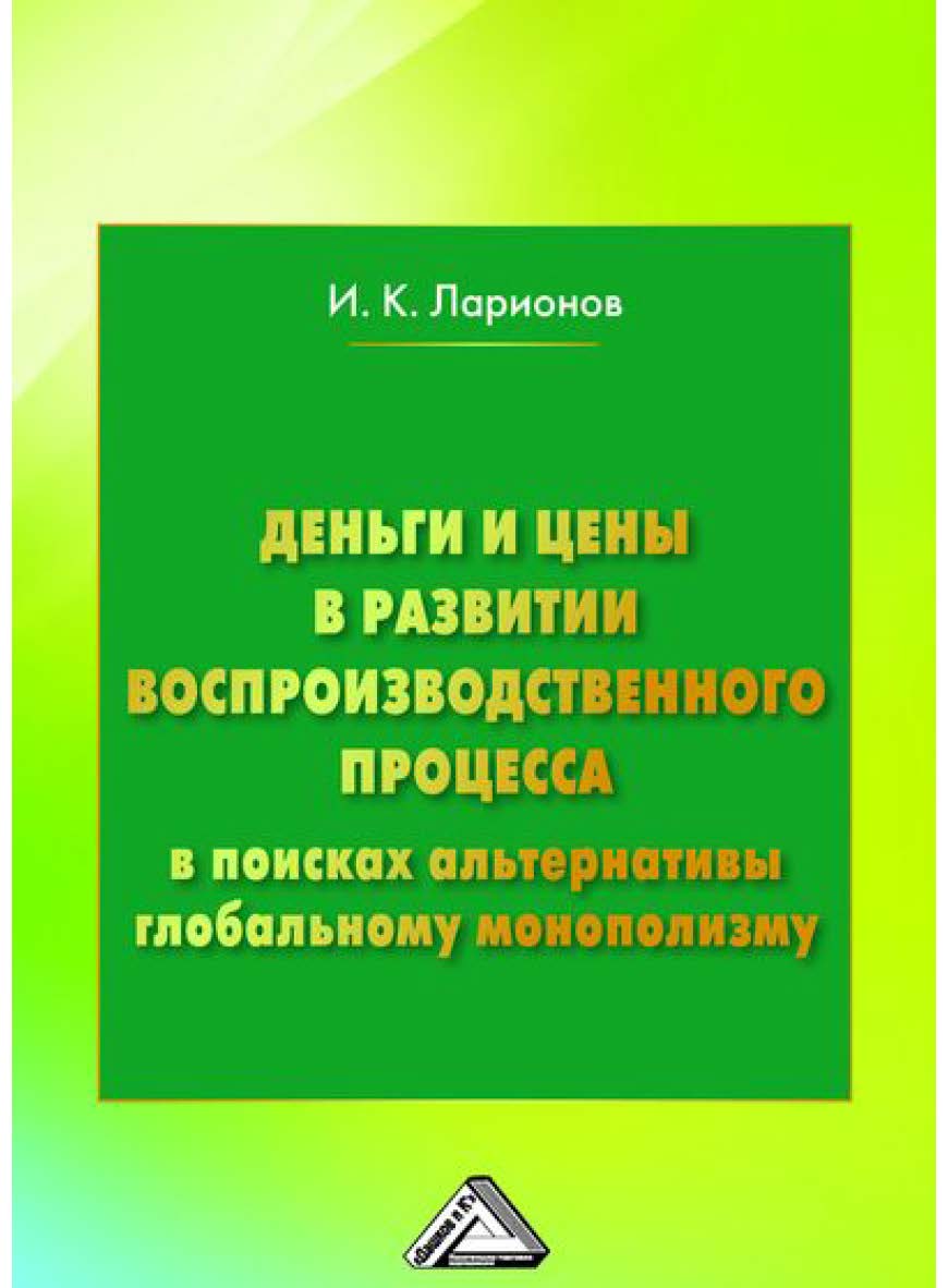 Деньги и цены в развитии воспроизводственного процесса (в поисках альтернативы глобальному монополизму): Монография. — 2-е изд. ISBN 978-5-394-02918-9