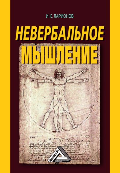 Невербальное мышление (От мышления словами к мышлению смысловыми идентификациями) ISBN 978-5-394-02920-2