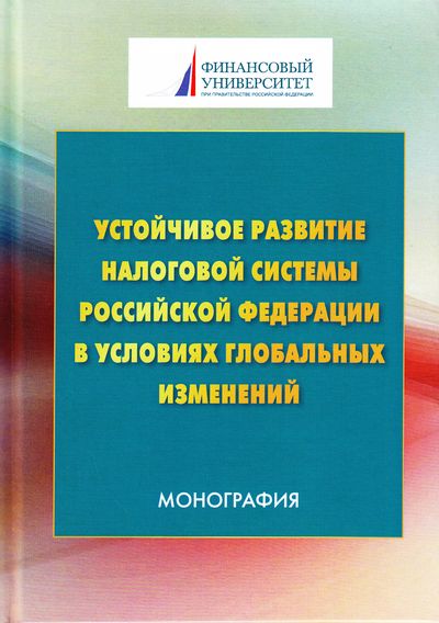 Устойчивое развитие налоговой системы Российской Федерации в условиях глобальных изменений ISBN 978-5-394-02924-0