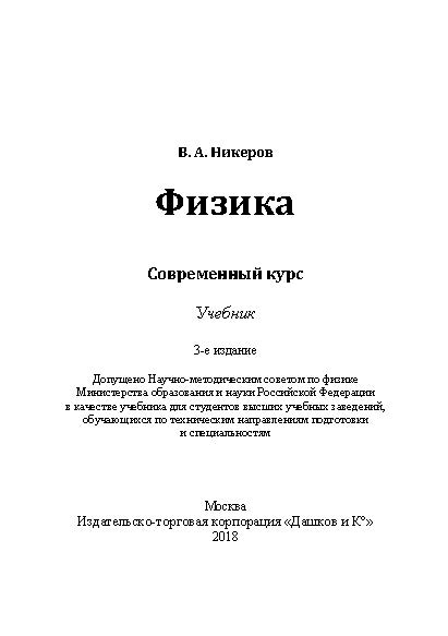 Физика. Современный курс ISBN 978-5-394-02928-8