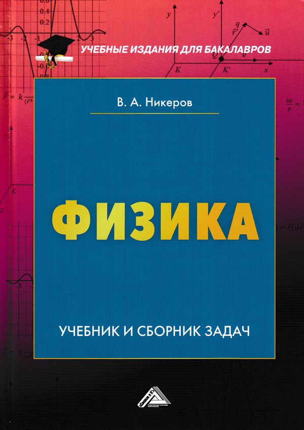 Физика: Учебник и сборник задач ISBN 978-5-394-02931-8