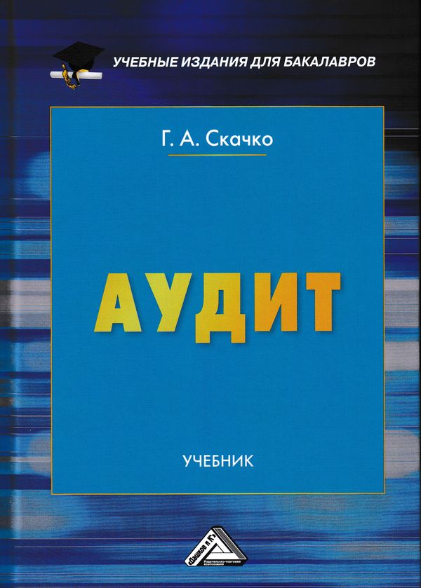 Аудит: Учебник для бакалавров. — 3-е изд., перераб. и доп. ISBN 978-5-394-02932-5
