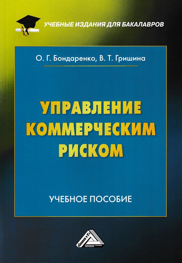 Управление коммерческим риском ISBN 978-5-394-02935-6