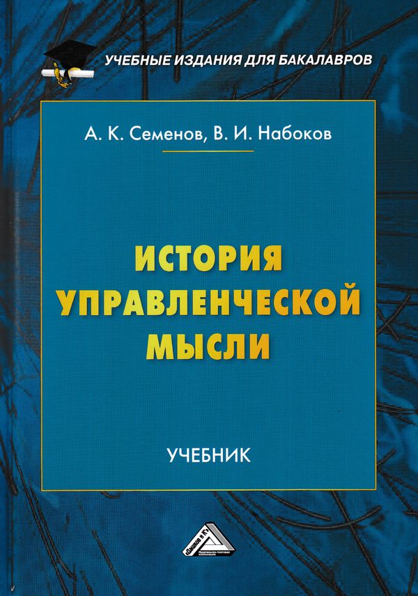 История управленческой мысли: Учебник для бакалавров ISBN 978-5-394-02981-3