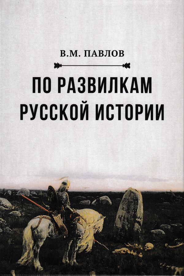 По развилкам русской истории ISBN 978-5-394-02987-5